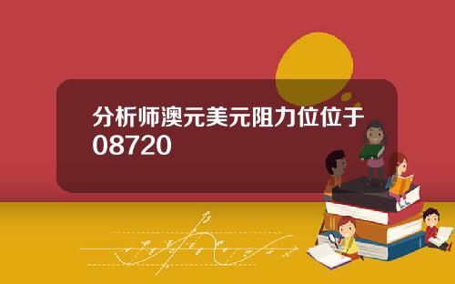 分析师澳元美元阻力位位于08720