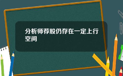 分析师荐股仍存在一定上行空间