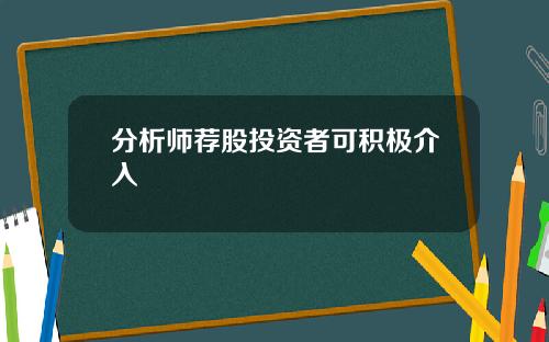 分析师荐股投资者可积极介入