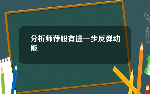分析师荐股有进一步反弹动能