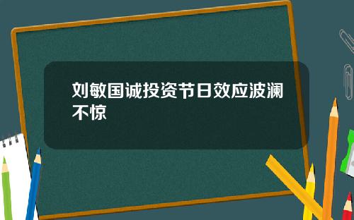 刘敏国诚投资节日效应波澜不惊