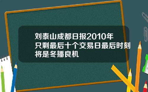 刘泰山成都日报2010年只剩最后十个交易日最后时刻将是冬播良机