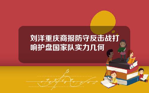 刘洋重庆商报防守反击战打响护盘国家队实力几何