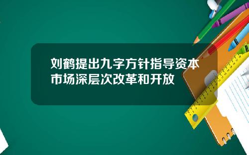 刘鹤提出九字方针指导资本市场深层次改革和开放