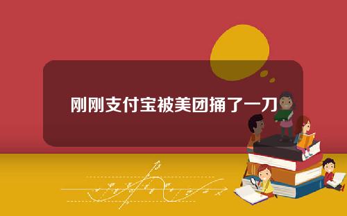 刚刚支付宝被美团捅了一刀