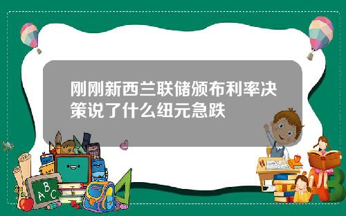 刚刚新西兰联储颁布利率决策说了什么纽元急跌