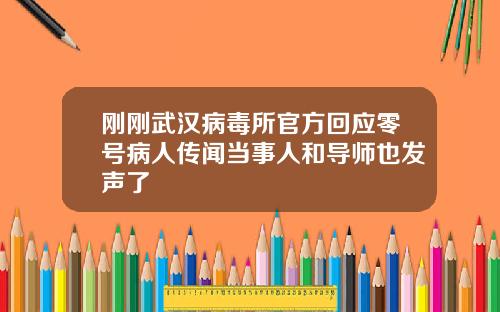 刚刚武汉病毒所官方回应零号病人传闻当事人和导师也发声了