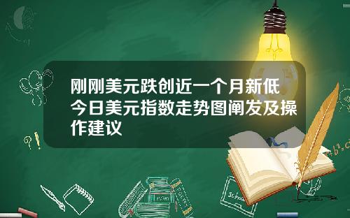 刚刚美元跌创近一个月新低今日美元指数走势图阐发及操作建议