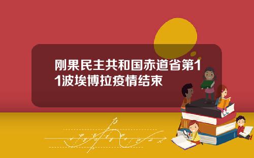刚果民主共和国赤道省第11波埃博拉疫情结束