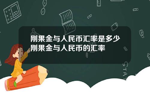 刚果金与人民币汇率是多少刚果金与人民币的汇率