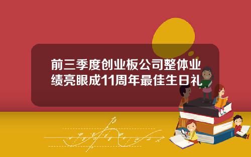 前三季度创业板公司整体业绩亮眼成11周年最佳生日礼