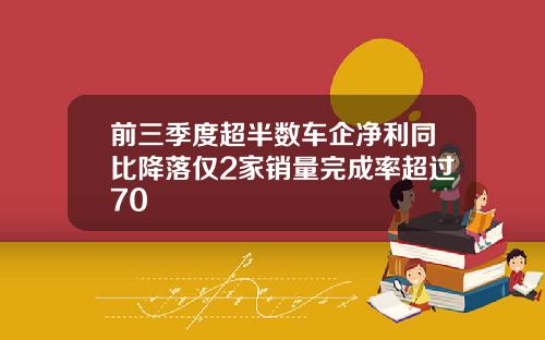 前三季度超半数车企净利同比降落仅2家销量完成率超过70