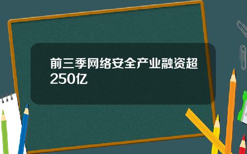 前三季网络安全产业融资超250亿