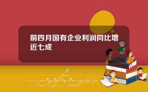 前四月国有企业利润同比增近七成