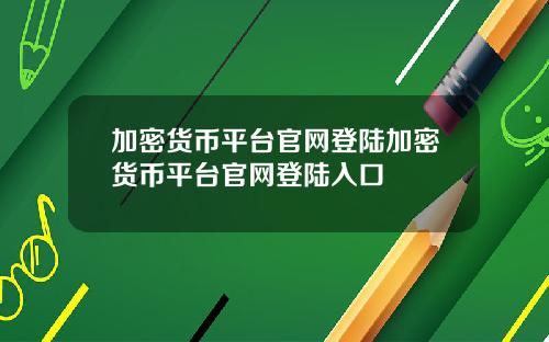 加密货币平台官网登陆加密货币平台官网登陆入口