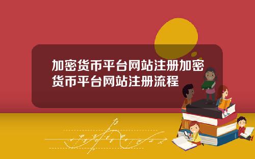 加密货币平台网站注册加密货币平台网站注册流程