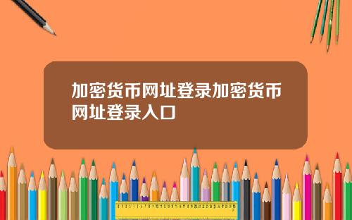 加密货币网址登录加密货币网址登录入口