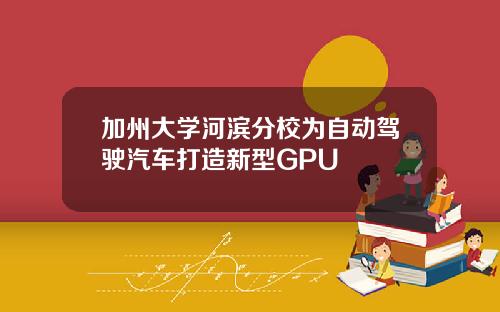 加州大学河滨分校为自动驾驶汽车打造新型GPU