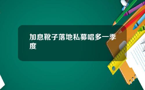 加息靴子落地私募唱多一季度