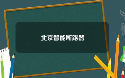 北京智能断路器