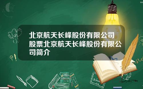 北京航天长峰股份有限公司股票北京航天长峰股份有限公司简介
