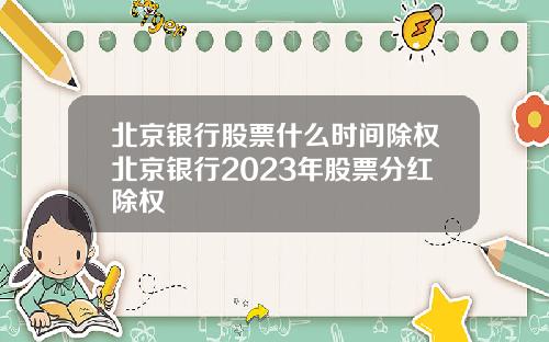 北京银行股票什么时间除权北京银行2023年股票分红除权