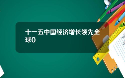 十一五中国经济增长领先全球0