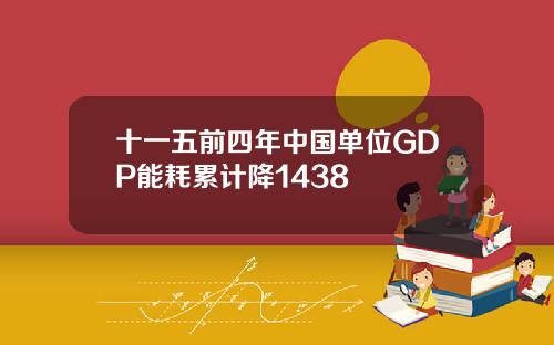 十一五前四年中国单位GDP能耗累计降1438