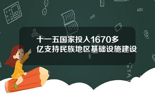 十一五国家投入1670多亿支持民族地区基础设施建设