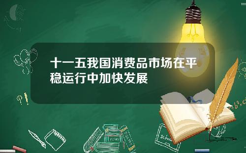 十一五我国消费品市场在平稳运行中加快发展