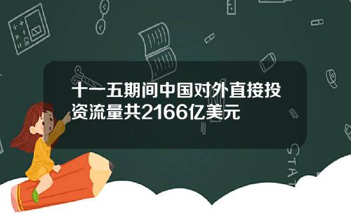 十一五期间中国对外直接投资流量共2166亿美元