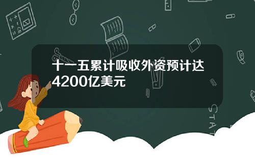 十一五累计吸收外资预计达4200亿美元