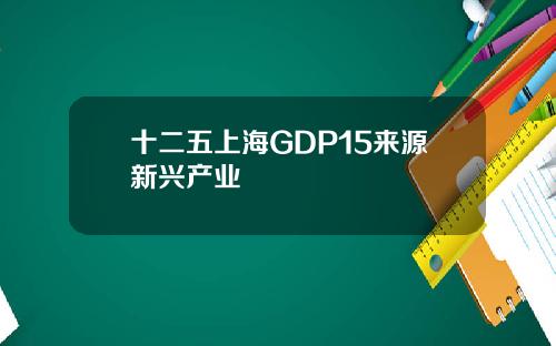 十二五上海GDP15来源新兴产业