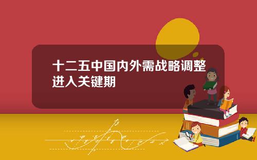 十二五中国内外需战略调整进入关键期