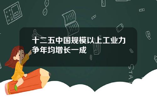 十二五中国规模以上工业力争年均增长一成