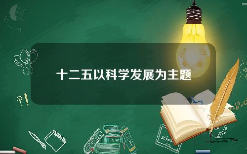 十二五以科学发展为主题