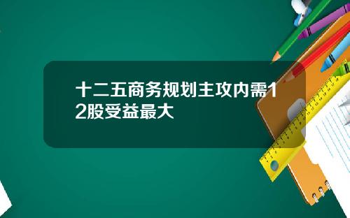 十二五商务规划主攻内需12股受益最大