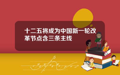 十二五将成为中国新一轮改革节点含三条主线