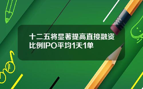 十二五将显著提高直接融资比例IPO平均1天1单