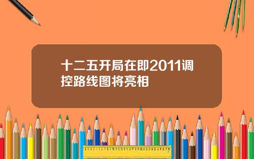 十二五开局在即2011调控路线图将亮相