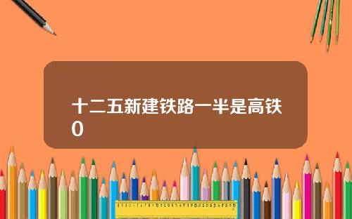十二五新建铁路一半是高铁0