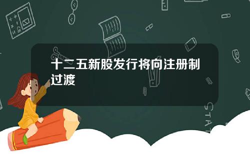 十二五新股发行将向注册制过渡