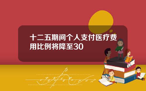 十二五期间个人支付医疗费用比例将降至30