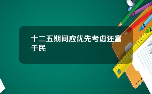 十二五期间应优先考虑还富于民