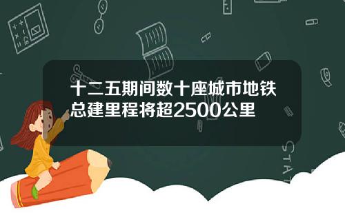 十二五期间数十座城市地铁总建里程将超2500公里