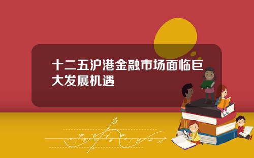 十二五沪港金融市场面临巨大发展机遇