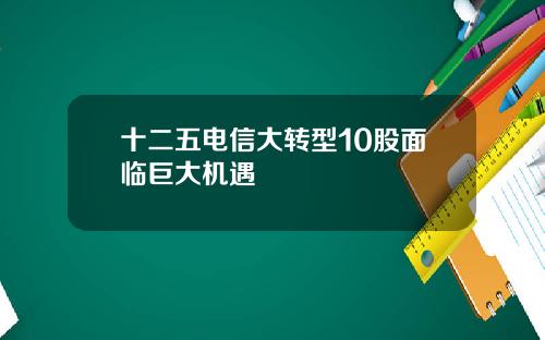 十二五电信大转型10股面临巨大机遇