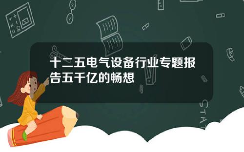 十二五电气设备行业专题报告五千亿的畅想