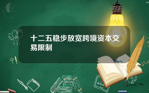 十二五稳步放宽跨境资本交易限制