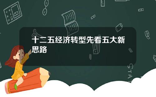 十二五经济转型先看五大新思路